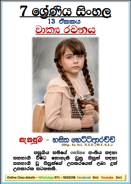Grade 07 Sinhala Unit 13 | Wakya Rachanaya