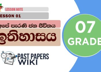 Ape Perani Jana Jivithaya | Grade 07 History | Lesson 01