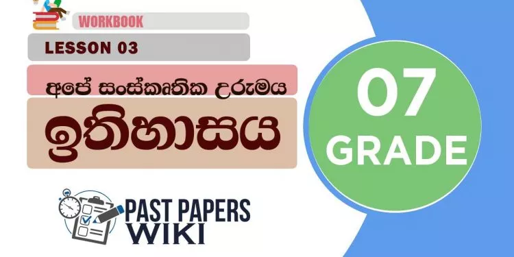 Ape Sanskruthika Urumaya | Grade 07 History | Lesson 03