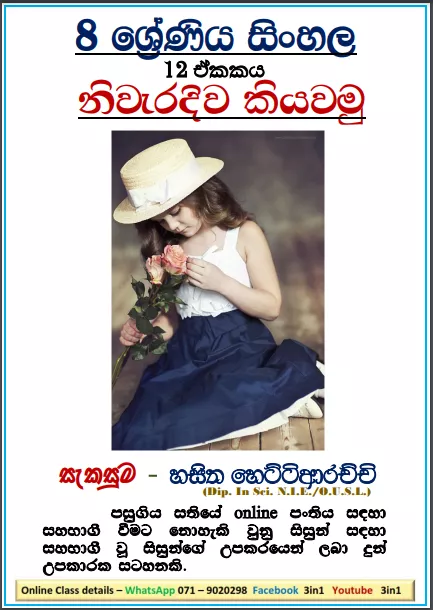 Grade 08 Sinhala Unit 12 | Niweradiwa Kiyawamu