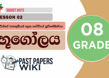 Jivinge Wasabumiyak Lesa Pruthiviye Suvisheshathwaya | Grade 08 Geography | Lesson 02