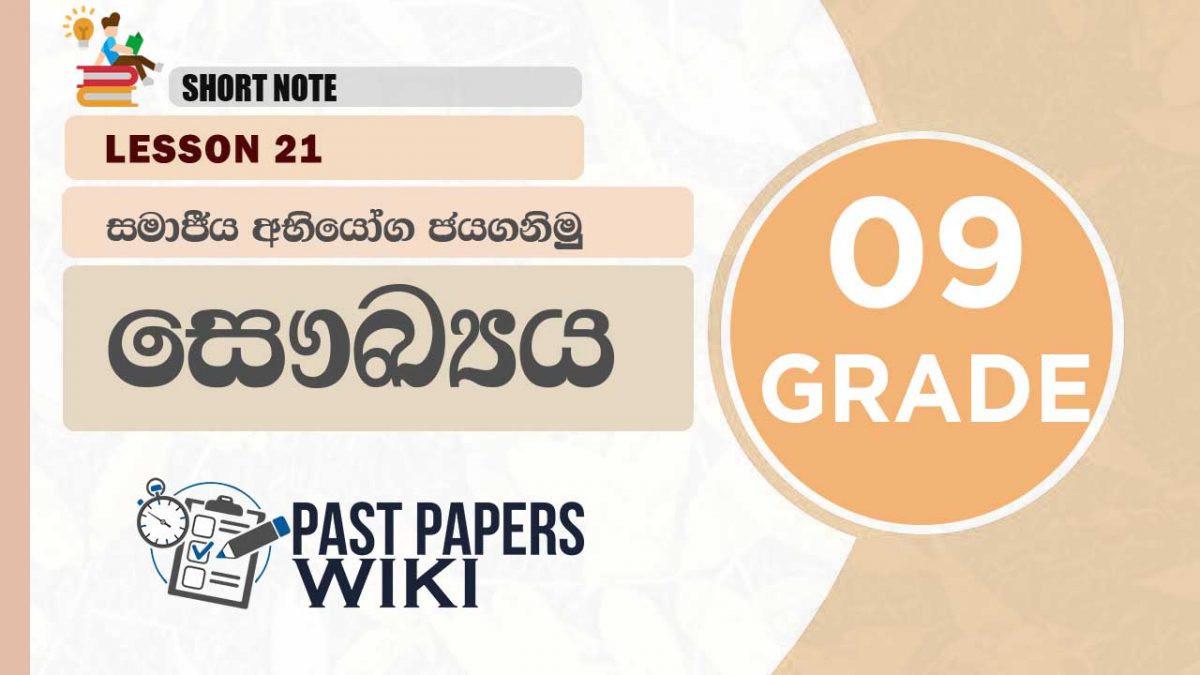 Let us Overcome Social Challenges | Grade 09 Health | Lesson 21