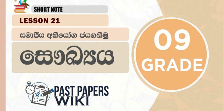 Let us Overcome Social Challenges | Grade 09 Health | Lesson 21