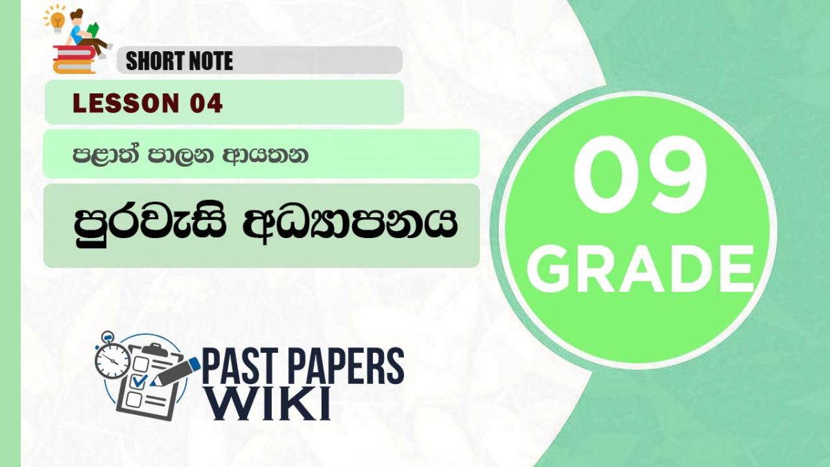 LOCAL GOVERNMENT INSTITUTIONS | Grade 09 Civic Education | Lesson 04