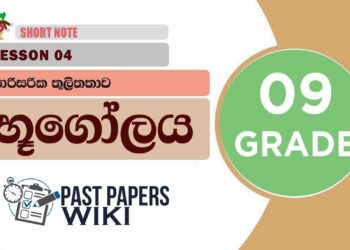Parisarika Thulithathawa | Grade 09 Geography | Lesson 04