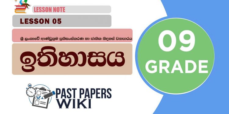 Sri Lankawe Andukrama Prathisanskarana Ha Jathika Nidahas Viyaparaya | Grade 09 History | Lesson 05