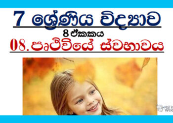 Grade 07 Science Unit 08 | The Nature Of The Earth