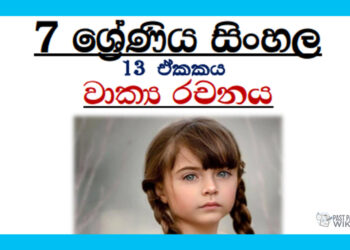Grade 07 Sinhala Unit 13 | Wakya Rachanaya