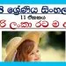 Grade 08 Sinhala Unit 11 | Siri Lanka Ratama Api