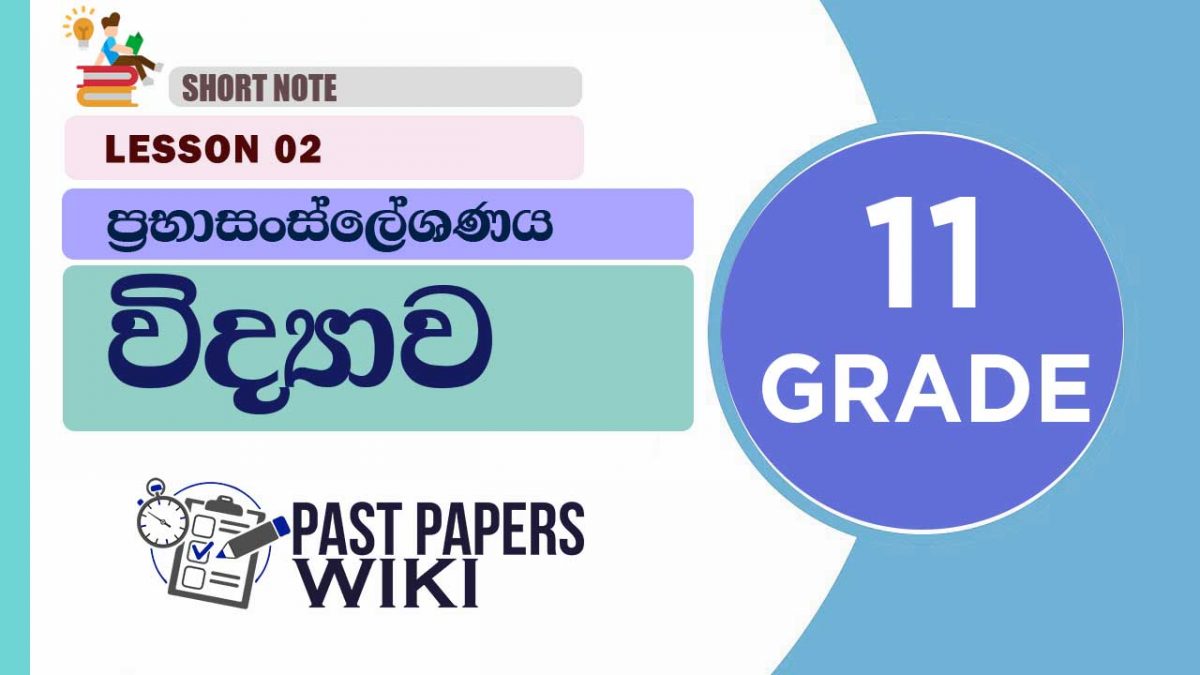 Prabasansleshanaya short note | Grade 11 Science | Lesson 02