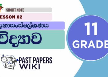 Prabasansleshanaya short note | Grade 11 Science | Lesson 02