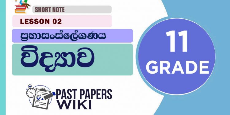 Prabasansleshanaya short note | Grade 11 Science | Lesson 02