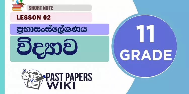 Prabasansleshanaya short note | Grade 11 Science | Lesson 02