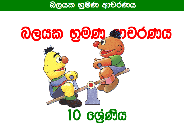 Balayaka Bramana Acharanaya - Grade 10 Science Lesson 11 | Short Note