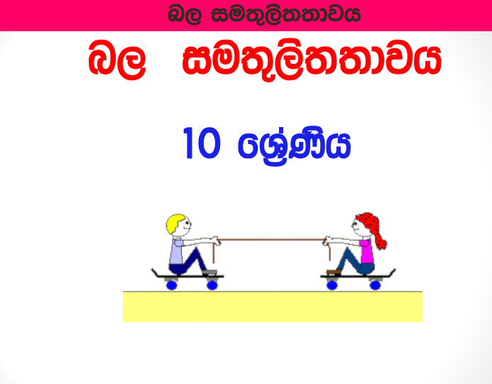 Bala Samathulithathawa - Grade 10 Science Lesson 12 | Short Note