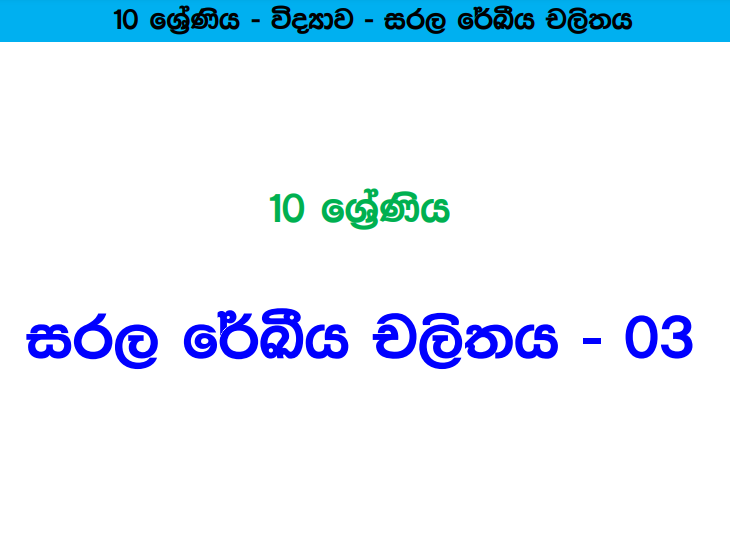 Sarala Rekiiya Chalithaya - Grade 10 Science Lesson 02 | Short Note