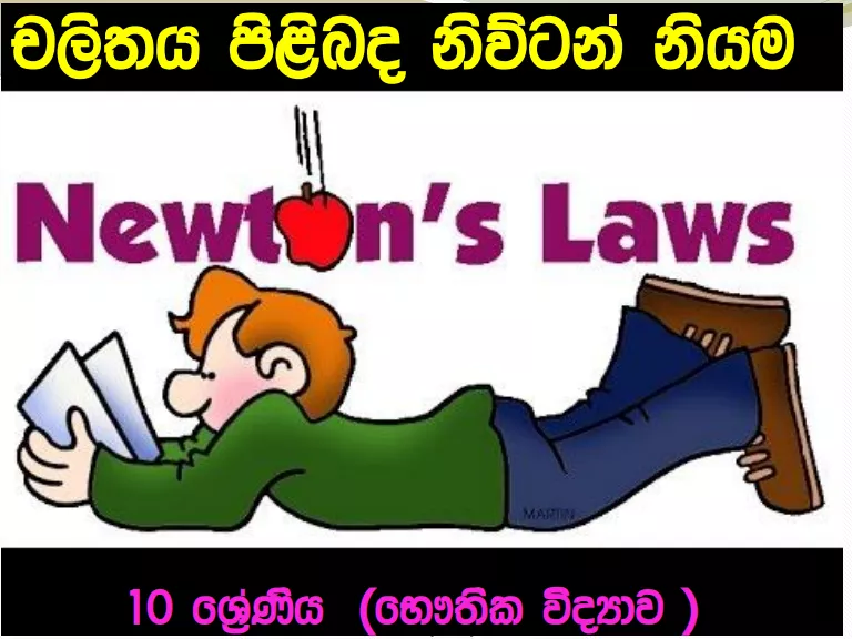 Chalithaya Pilibada Newton Niyama - Grade 10 Science Lesson 04 | Short Note