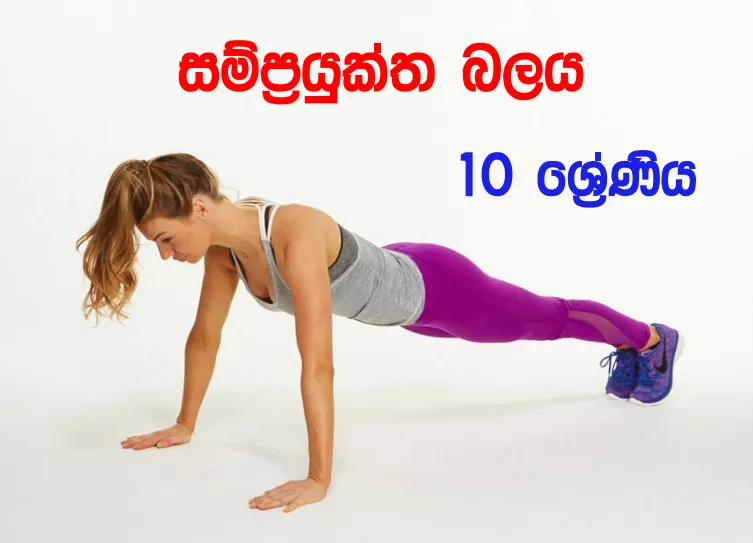 Samprayuktha Balaya - Grade 10 Science Lesson 09 | Short Note