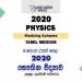 2020 A/L Physics Marking Scheme – Tamil Medium