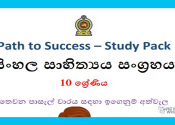 Grade 10 Study Pack – Sinhala Literature