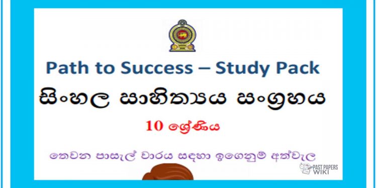 Grade 10 Study Pack – Sinhala Literature