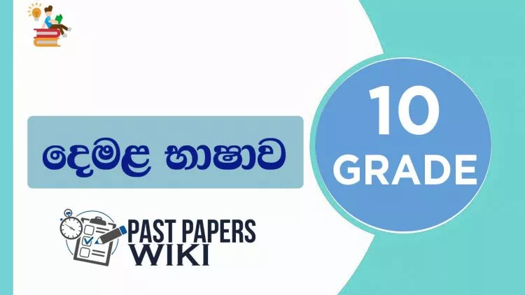 Grade 10 Tamil Language