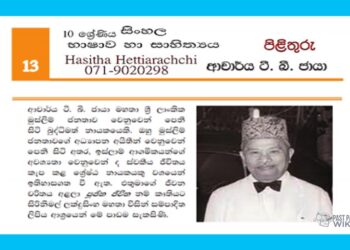 Grade 10 Sinhala Language Unit 13 | Dr. T.B Jaya