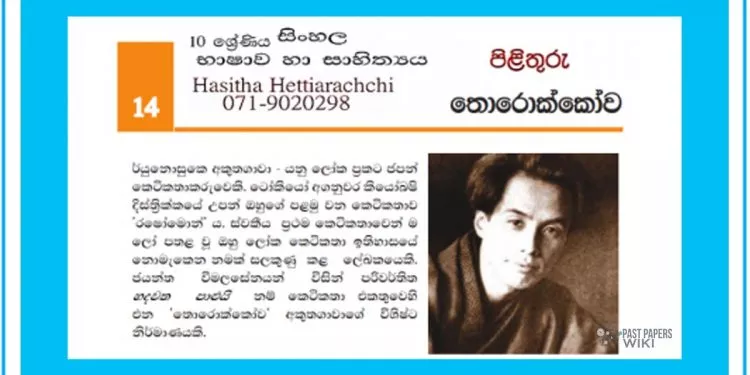 Grade 10 Sinhala Language Unit 14 | Thorokkowa