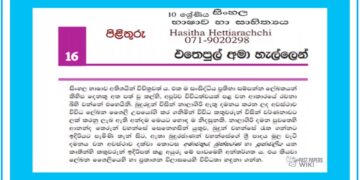 Grade 10 Sinhala Language Unit 16 | Ethepul Ama Hellen