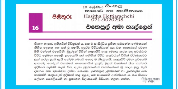 Grade 10 Sinhala Language Unit 16 | Ethepul Ama Hellen