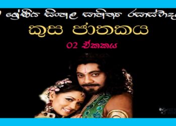 Grade 10 Sinhala Literature Unit 02 | Kusa Jathakaya (04)
