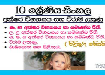 Grade 10 Sinhala Language Unit 16 | Akshara Vinyasaya ha Virama lakunu