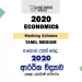 2020 A/L Economics Marking Scheme – Tamil Medium