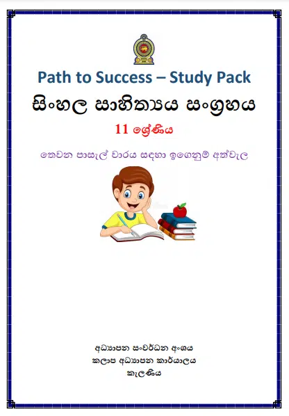 Grade 11 Study Pack – Sinhala Literature
