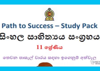 Grade 11 Study Pack – Sinhala Literature