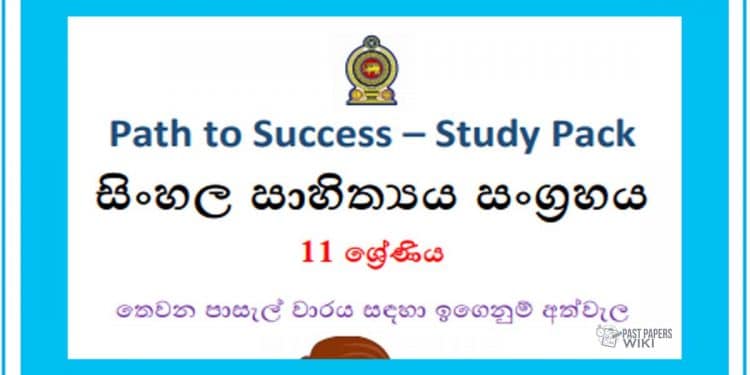 Grade 11 Study Pack – Sinhala Literature
