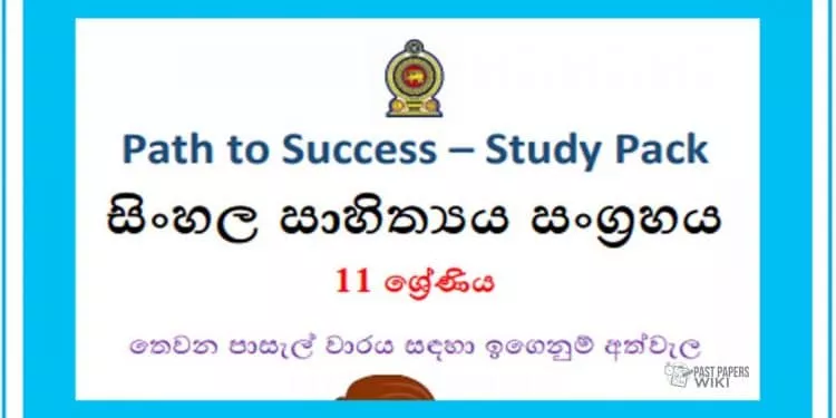 Grade 11 Study Pack – Sinhala Literature