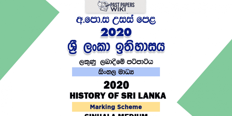 2020 A/L History of Sri Lanka Marking Scheme – Sinhala Medium