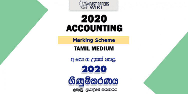 2020 A/L Accounting Marking Scheme – Tamil Medium