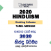 2020 A/L Hinduism Marking Scheme – Tamil Medium