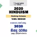 2020 A/L Hinduism Marking Scheme