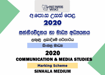 2020 A/L Communication And Media Studies Marking Scheme – Sinhala Medium