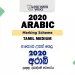 2020 A/L Arabic Marking Scheme