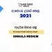 2021 A/L Model Papers Sinhala Medium For All Subjects
