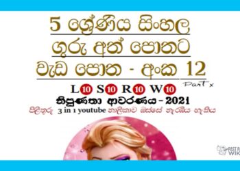 Grade 05 Sinhala | Workbook (12)