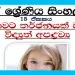 Grade 07 Sinhala Unit 15 | Lowata Tharjanayakwana Vidyuth Apadrawya