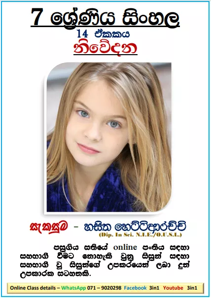 Grade 07 Sinhala Unit 14 | Niwedana