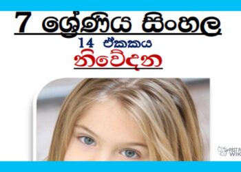 Grade 07 Sinhala Unit 14 | Niwedana