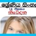 Grade 07 Sinhala Unit 14 | Niwedana