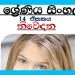 Grade 07 Sinhala Unit 14 | Niwedana